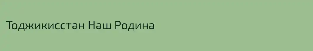Тоджикисстан Наш Родина